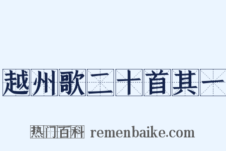 越州歌二十首其一是什么意思的图片